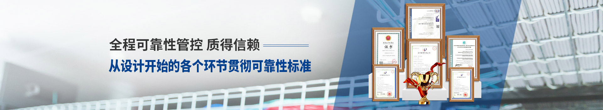 凱佰樂全程可靠性管控、質得信賴