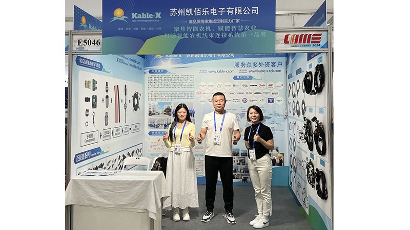 探索智慧農(nóng)業(yè)新紀(jì)元，蘇州凱佰樂線束廠邀您共襄盛舉 —— 2024中國國際農(nóng)業(yè)機(jī)械展覽會E5046展位，長沙見!