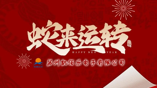 凱佰樂祝您新春快樂、平安順?biāo)?、萬事勝意！
